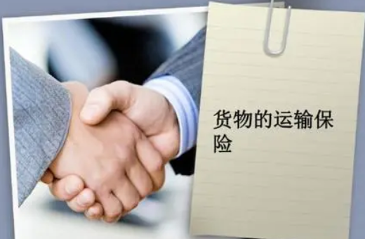 货物保险服务